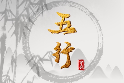 命数五行测算|生日测算五行|查询五行八字|今天五行穿衣颜色|八字偏硬五行火旺