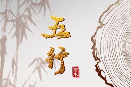 今天五行穿衣颜色_五行水木关系_道家阴阳五行_五行今日穿衣指南_八卦分五行